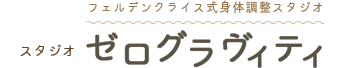 東京のフェルデンクライス式身体調整スタジオ　ゼログラヴィティ