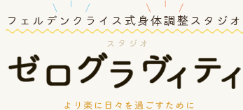 東京のフェルデンクライス式身体調整スタジオ│ゼログラヴィティ│より楽に日々を過ごすために