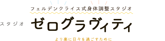東京のフェルデンクライス式身体調整スタジオ│ゼログラヴィティ│より楽に日々を過ごすために